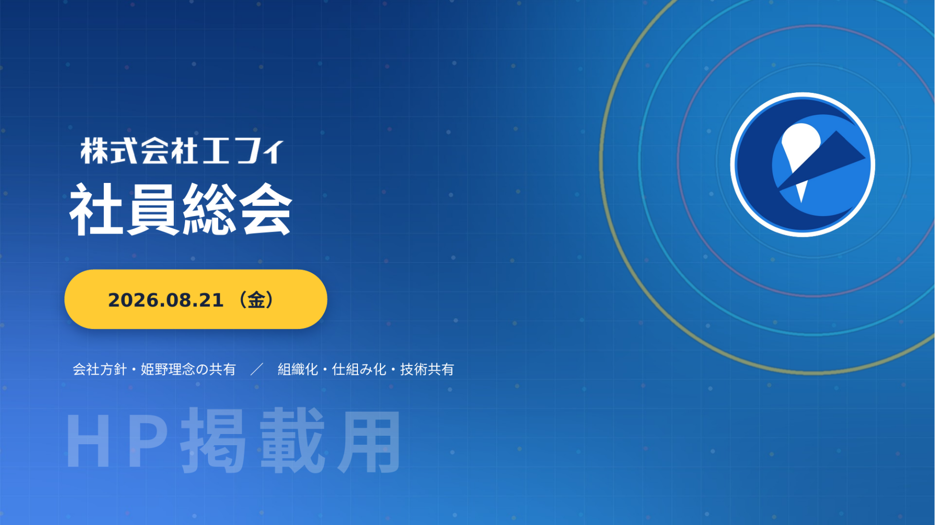 株式会社エフィ 社員総会 2026.08.21